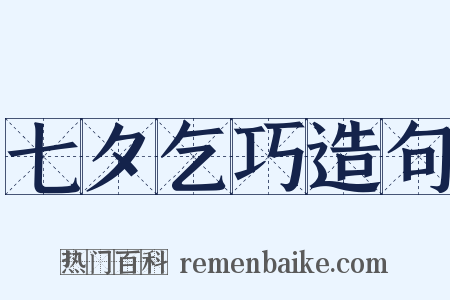 七夕乞巧造句是什么意思的图片